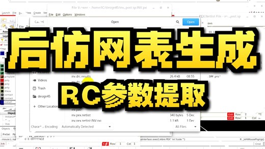 Virtuoso IC618后仿网表生成和寄生参数提取以及hspice后仿