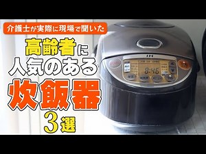 【高齢者にオススメの炊飯器３選】介護士が現場で聞いた！ご高齢の方に人気の炊飯器３選をご紹介！