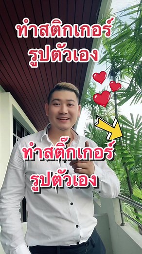 วิธีลบพื้นหลังสติ็กเกอร์ สร้างตัวตนบนโลกออนไลน์