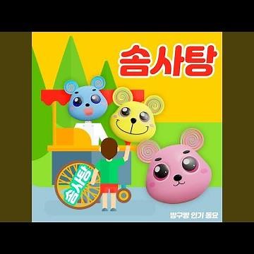 솜사탕 (Feat. 방구빵,뽕,뿡)
