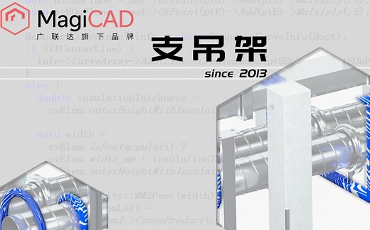 深度讲解MagiCAD支吊架