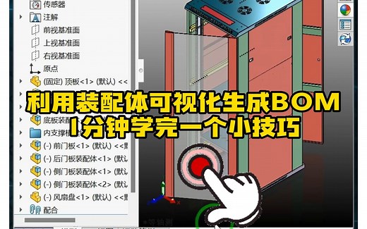 84·利用SolidWorks装配体可视化生成产品BOM清单