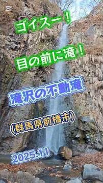 ゴイスー！目の前に滝！滝沢の不動滝(2025.11) #滝沢の不動滝 #群馬県の滝 #滝