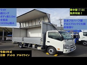 令和4年式／日野／デュトロ／アルミウイング／日本フルハーフ製／ラッシングレール1段付／アルミブロック2方開／床板張り／ボディ長5.0m／ワイド／超ロング／全低床／3450kg積み