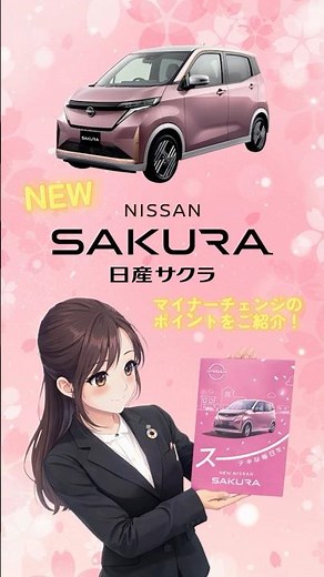 【NEW日産サクラ】4月16日発表！マイナーチェンジのポイントをご紹介！