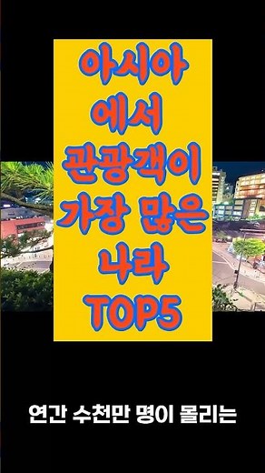 아시아에서 관광객이 가장 많은 나라 TOP5#아시아여행#관광#세계여행#일본#태국#베트남#말레이시아#중국#TOP5#아시아#한국#여행#여행지추천