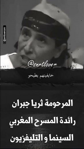 المرحومة ثريا جبران رائدة المسرح المغربي السينما و التليفزيون #مسلسل_اذاعي_مغربي