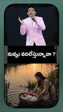 నువ్వు వదిలేస్తున్నావా? #shorts #viralvideo #viral #ytshorts #jesusislord #biblewords #yt #telugu