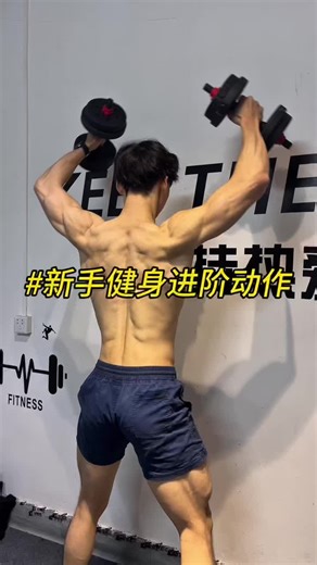 新手健身动作进阶#运动 #健身 #肌肉 | Bodybuilding Workout