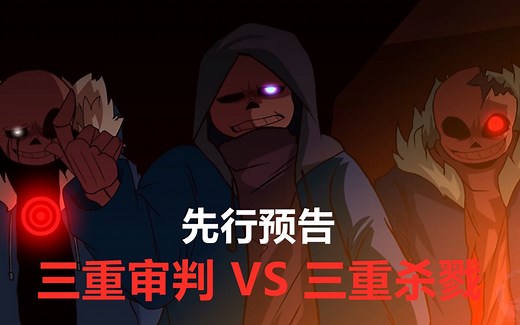 【Undertale动画/恶衫派对系列】三重审判 VS 三重杀戮 [By Yamata41]