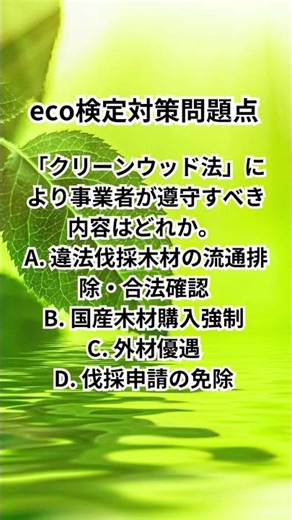 eco検定対策問題 #shorts #eco検定 #エコ #リデュース #リサイクル #勉強 #大学生 #受験