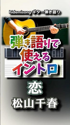 【TAB譜・コード付】恋 / 松山千春【弾き語りで使えるイントロ】