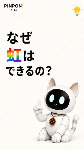🌈 なぜ虹はできるの？1分でわかる科学！ #子ども #知育 #科学