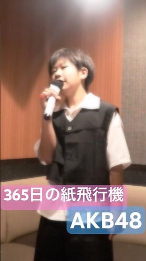 【12歳】365日の紙飛行機【AKB48】カラオケ