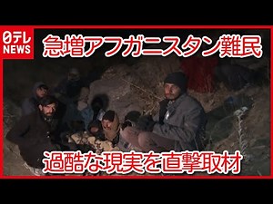 【アフガン難民】“水も食べ物もない” 深刻な寒さと飢え…過酷な現実を直接取材