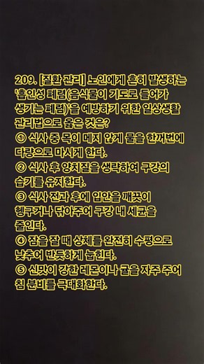 209. 요양보호사 필기 실전 모의고사 #요양보호사문제풀이 #요양보호사 #요양보호사기출문제 #시험 #자격증 오늘 하루 잘 보내세요 ㅎㅎ