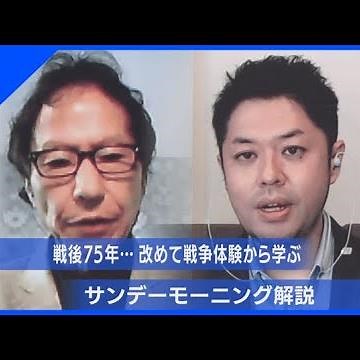 【戦後75年･･･改めて戦争体験から学ぶ】サンデーモーニング