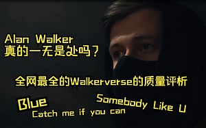 Alan Walker真的一无是处吗？(全网最全的Walkerverse的质量评析