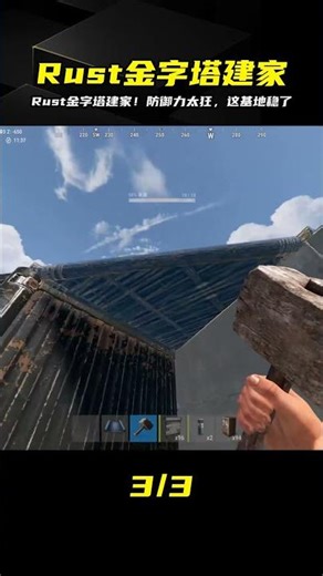 Rust金字塔建家教學！超神防御力讓抄家賊傻眼…生存必看保命神作 #生存游戏 #沙盒游戏 #Rust #Steam游戏 #多人联机