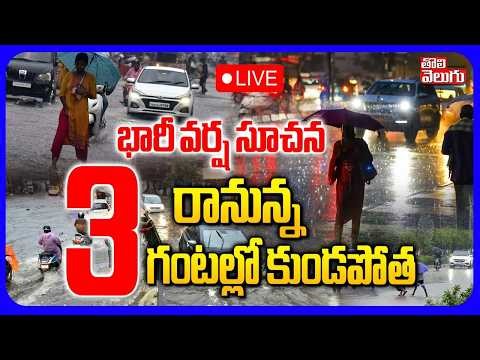 🔴LIVE : రానున్న 3 గంటల్లో కుండపోత | AP & TS Rain Updates | Latest Weather Updates | IMD Report