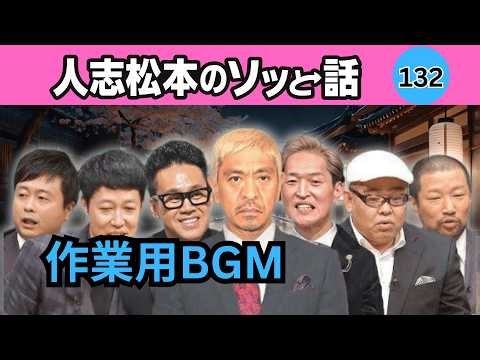 【深夜・最恐】人志松本の怪談集 #132｜本当に怖い話｜作業用BGM・2026