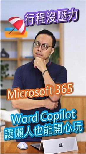 教到你會 | Word +Copilot 幫你規劃假期，懶人也能開心玩 #copilot #microsoft365 #world #128