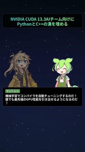 NVIDIA CUDA 13.3、AIチーム向けにPythonとC++の溝を埋める【もちもちエンジニアトピックス】#Shorts