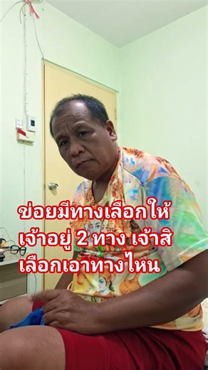 ข่อยมีทางเลือกให้เจ้าอยู่ 2 ทาง ถ้าเจ้าเลือกแต่เจ้าสิเลือกเอาทางใด