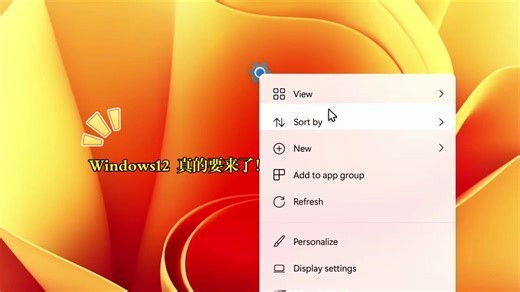 Windows12 真的要来了！