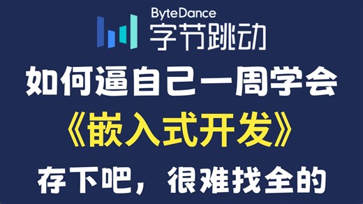 【全748集】目前B站最全最细的嵌入式开发零基础全套教程，2026最新版，包含所有干货！七天就能从小白到大神！少走99%的弯路！存下吧！很难找全的！