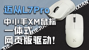 迈从推出轻量化鼠标了？L7Pro 小尺寸类XM鼠！一体式网页版 HUB驱动！