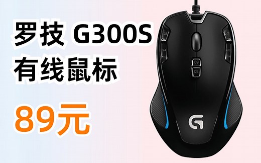 罗技（G）G300S 有线鼠标 游戏鼠标 可编程宏按键 吃鸡鼠标 FPS绝地求生吃鸡LOL竞技CF宏 罗技G300S 89元（2022年3月8日）