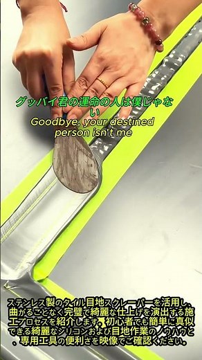 ヨレのない美しい目地仕上げ！ステンレススクレーパー施工ガイド #worker #process #renovation #handyman #skills