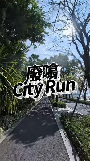 王元龍 Dragon.W | 見習猛男 | 廢噏City Run 好多人想問下我嘅深圳生活如何 其實都係食、訓、操 不過可以操住玩，玩住操 嚟緊用出片方法，逼自己跑多啲步 大家有冇咩想我哋跑去介紹嘅，留言話俾我哋知 #深圳 #深圳一日遊 #南山 #cityrun #廢噏cityrun | Instagram
