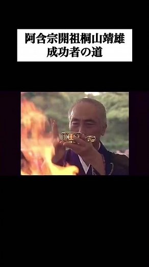 阿含宗開祖桐山靖雄 成功者の道 #阿含宗 #阿含の星祭り #桐山靖雄