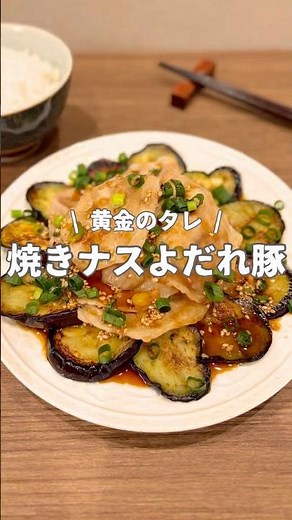 『黄金のタレ！焼きナスよだれ豚』 ▼ レシピはこちら🍳✨
