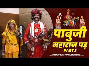 पाबूजी री पड़ भाग -2 | रामलाल भोपाजी |Pabuji Maharaj pad part -2 |New Pabuji bhajan 2026| #pabujipad