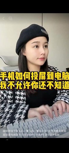 手機如何投影到電腦#投屏