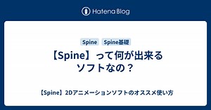 【Spine】って何が出来るソフトなの？ - 【Spine】2Dアニメーションソフトのオススメ使い方