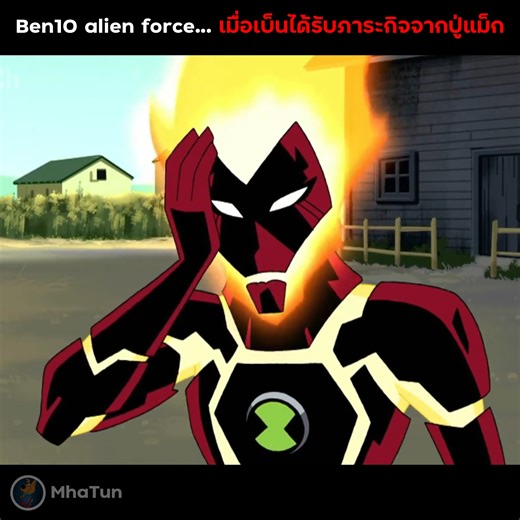 2.2K views · 35 reactions | สปอย Ben10 alien force เมื่อเบ็นได้รับภาระกิจจากปู่แม็ก ep.4 #Ben10 #สปอย #เล่าเรื่อง | MhaTun | Facebook