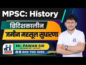 इतिहास: ब्रिटिशकालीन जमीन महसूल सुधारणा By Pawan Sir