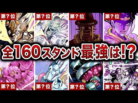 【全160選】歴代ジョジョ全ての頂点に立つスタンドを本気でランキングにしてみた【ゆっくり解説】