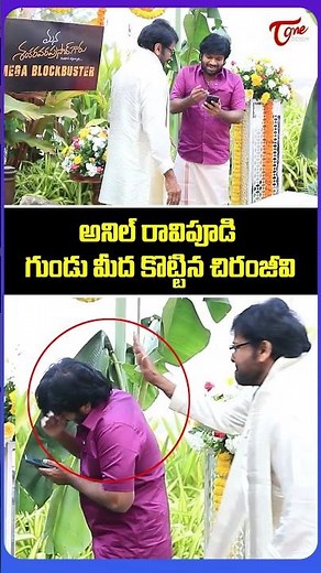Megastar Chiranjeevi Fun With Anil Ravipudi | Mana Shankara Vara Prasad Garu | TeluguOne Cinema