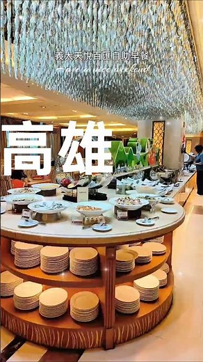#義大天悅飯店 #高雄早餐 #飯店早餐 #自助早餐 #高雄住宿 #高雄旅遊 #高雄親子 #早餐 #飯店推薦 #高雄美食 #摩天輪 #義大世界 #高雄景點 #吃到飽 #miki思榕老師