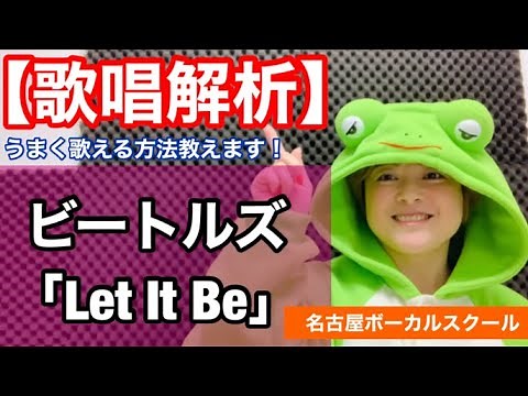 【歌い方】『Let It Be/The Beatles』うまく歌える方法教えます！歌詞添削付き 名古屋ボーカルスクール