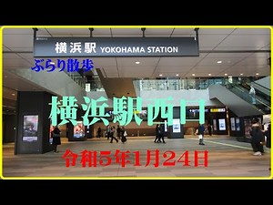 ぶらり散歩・横浜駅西口