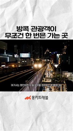 방콕 관광객이 무조건 한 번은 가는 곳