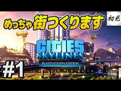 【シティーズスカイライン】実況 #1 めっちゃ街つくります！【PlayStation 4 Edition】