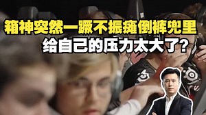 马西西理性分析箱神broky突然一蹶不振是心理上出现问题，打CS没有内驱力了