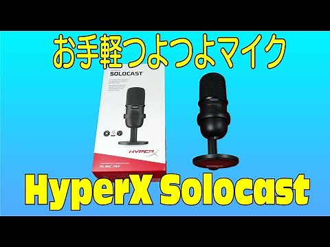 HyperX Solocast レビュー 2021最新 お手軽高品質コンデンサーマイク